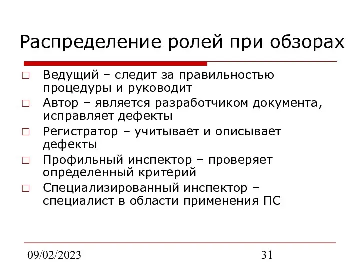 09/02/2023 Распределение ролей при обзорах Ведущий – следит за правильностью процедуры