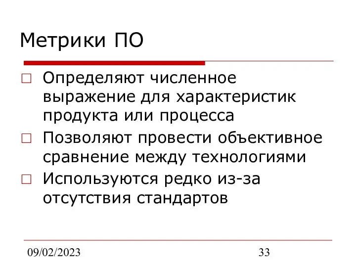 09/02/2023 Метрики ПО Определяют численное выражение для характеристик продукта или процесса