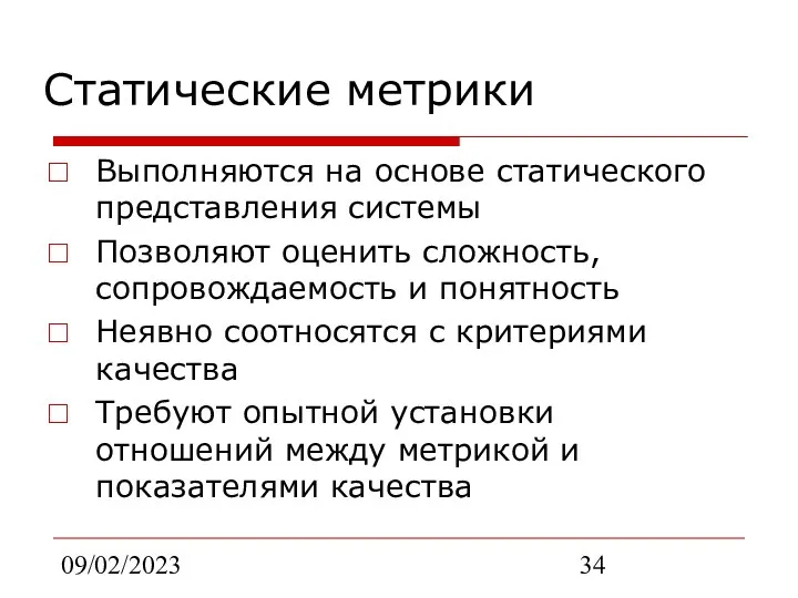 09/02/2023 Статические метрики Выполняются на основе статического представления системы Позволяют оценить