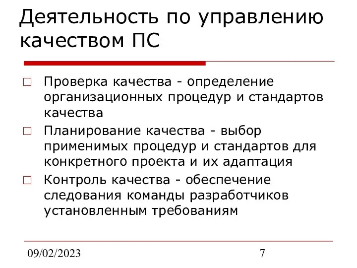 09/02/2023 Деятельность по управлению качеством ПС Проверка качества - определение организационных