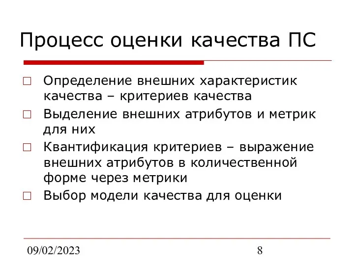 09/02/2023 Процесс оценки качества ПС Определение внешних характеристик качества – критериев