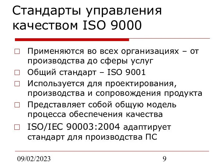 09/02/2023 Стандарты управления качеством ISO 9000 Применяются во всех организациях –