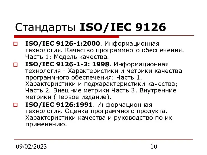 09/02/2023 Стандарты ISO/IEC 9126 ISO/IEC 9126-1:2000. Информационная технология. Качество программного обеспечения.