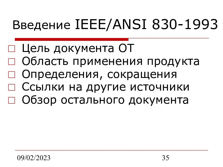 09/02/2023 Введение IEEE/ANSI 830-1993 Цель документа ОТ Область применения продукта Определения,