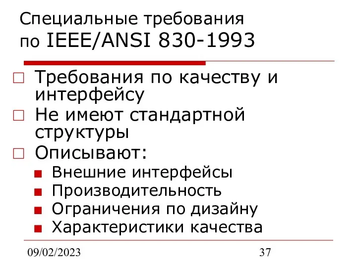 09/02/2023 Специальные требования по IEEE/ANSI 830-1993 Требования по качеству и интерфейсу