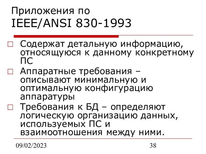 09/02/2023 Приложения по IEEE/ANSI 830-1993 Содержат детальную информацию, относящуюся к данному