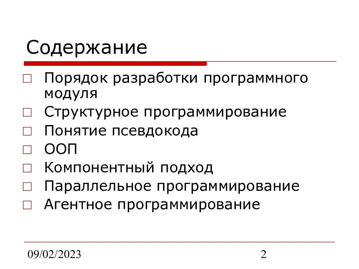 09/02/2023 Содержание Порядок разработки программного модуля Структурное программирование Понятие псевдокода ООП