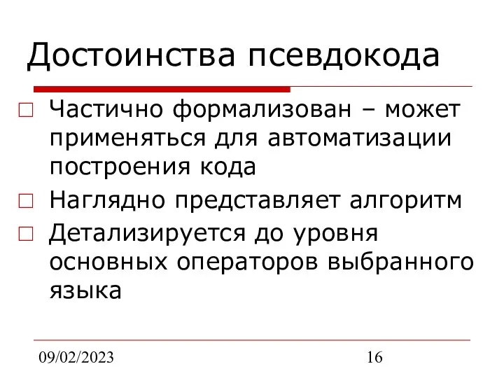 09/02/2023 Достоинства псевдокода Частично формализован – может применяться для автоматизации построения