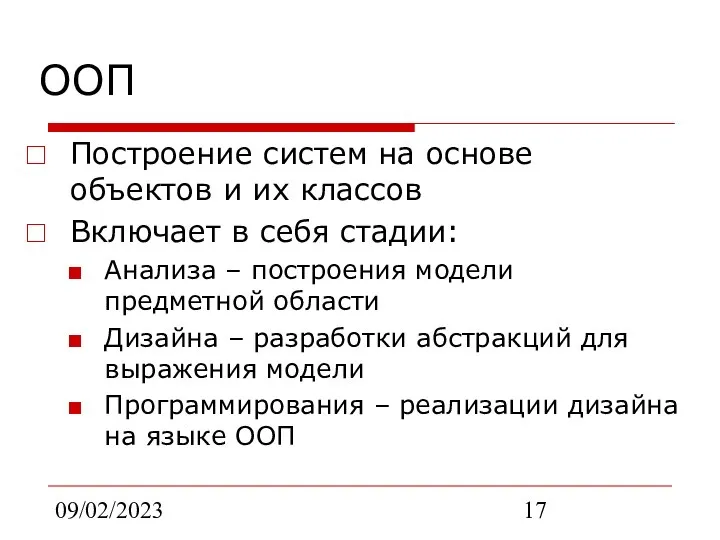 09/02/2023 ООП Построение систем на основе объектов и их классов Включает