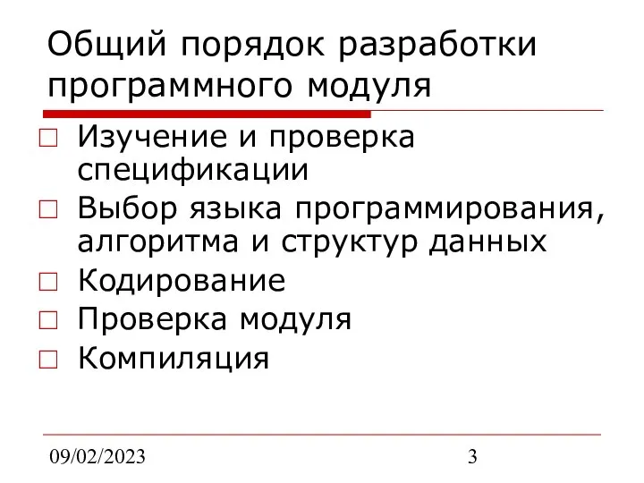 09/02/2023 Общий порядок разработки программного модуля Изучение и проверка спецификации Выбор