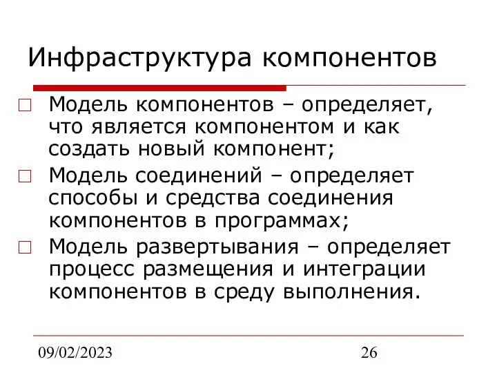 09/02/2023 Инфраструктура компонентов Модель компонентов – определяет, что является компонентом и