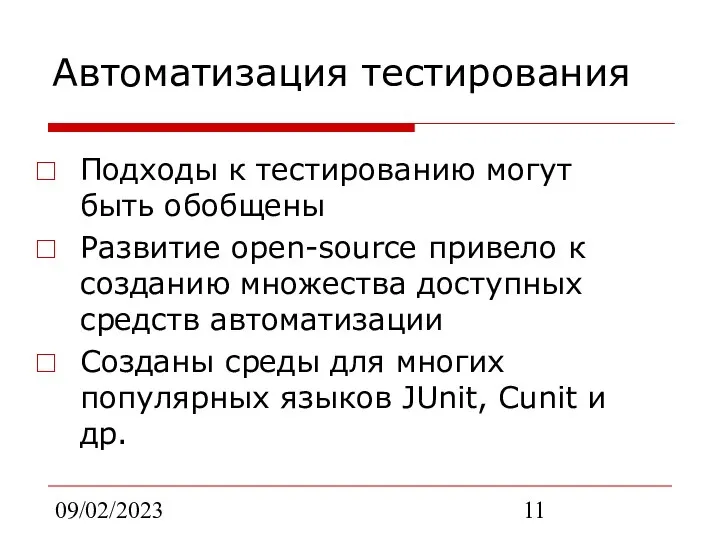 09/02/2023 Автоматизация тестирования Подходы к тестированию могут быть обобщены Развитие open-source