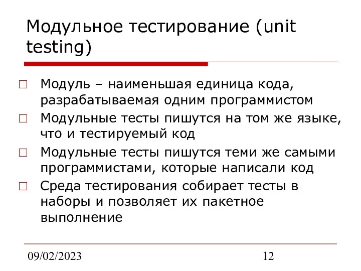 09/02/2023 Модульное тестирование (unit testing) Модуль – наименьшая единица кода, разрабатываемая
