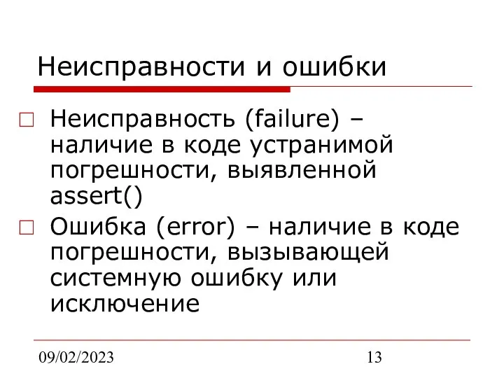 09/02/2023 Неисправности и ошибки Неисправность (failure) – наличие в коде устранимой