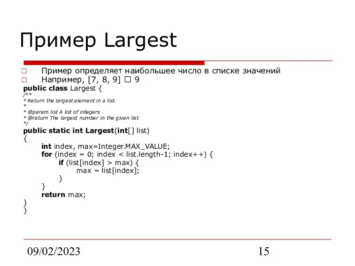 09/02/2023 Пример Largest Пример определяет наибольшее число в списке значений Например,