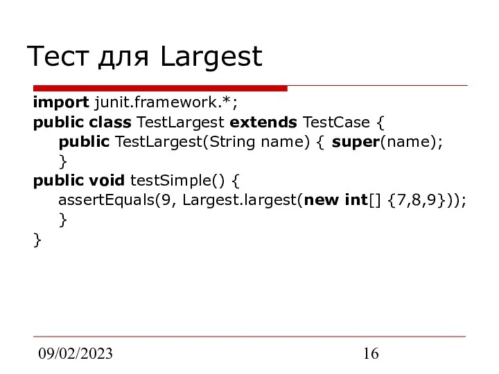 09/02/2023 Тест для Largest import junit.framework.*; public class TestLargest extends TestCase