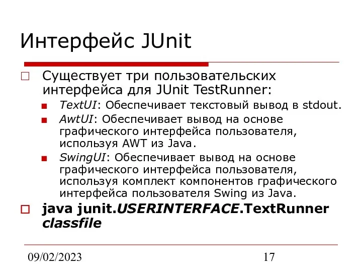 09/02/2023 Интерфейс JUnit Существует три пользовательских интерфейса для JUnit TestRunner: TextUI: