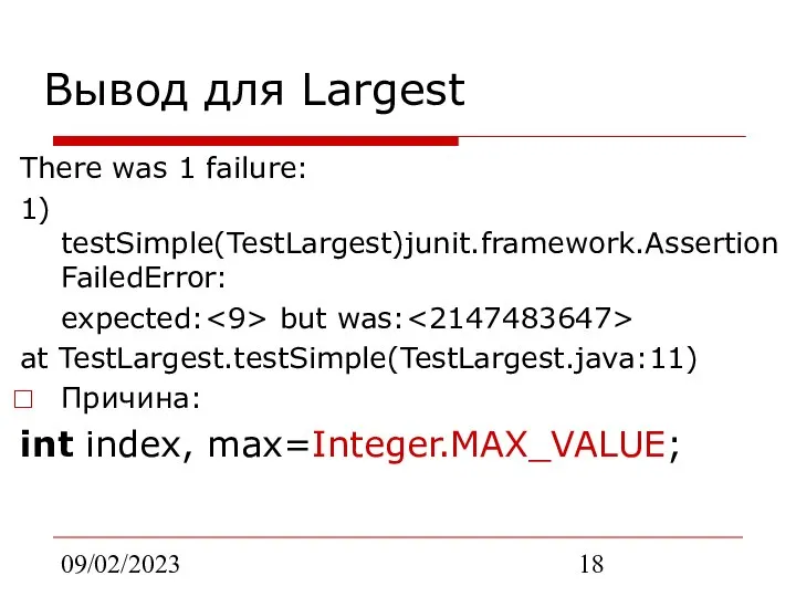 09/02/2023 Вывод для Largest There was 1 failure: 1) testSimple(TestLargest)junit.framework.AssertionFailedError: expected: