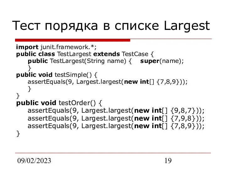 09/02/2023 Тест порядка в списке Largest import junit.framework.*; public class TestLargest