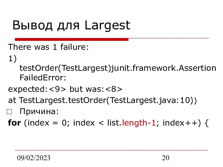 09/02/2023 Вывод для Largest There was 1 failure: 1) testOrder(TestLargest)junit.framework.AssertionFailedError: expected: