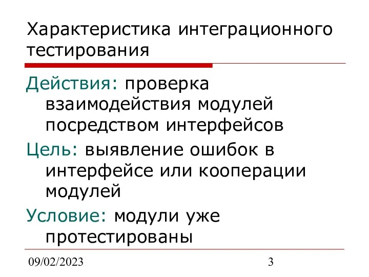 09/02/2023 Характеристика интеграционного тестирования Действия: проверка взаимодействия модулей посредством интерфейсов Цель: