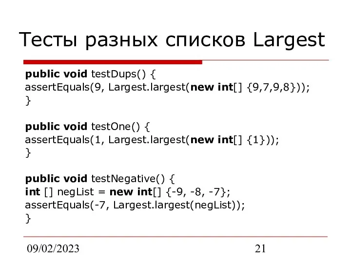 09/02/2023 Тесты разных списков Largest public void testDups() { assertEquals(9, Largest.largest(new
