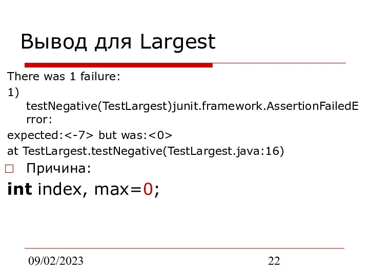 09/02/2023 Вывод для Largest There was 1 failure: 1) testNegative(TestLargest)junit.framework.AssertionFailedError: expected: