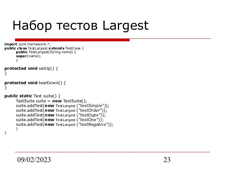 09/02/2023 Набор тестов Largest import junit.framework.*; public class TestLargest extends TestCase