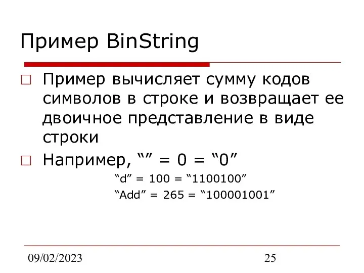 09/02/2023 Пример BinString Пример вычисляет сумму кодов символов в строке и