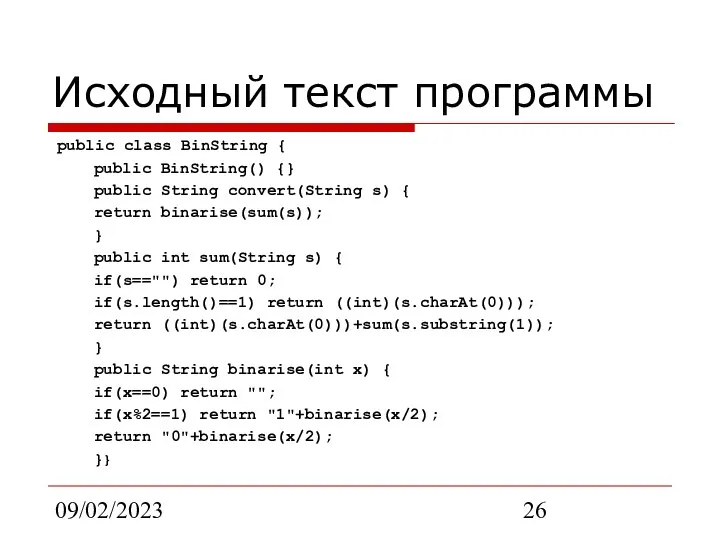 09/02/2023 Исходный текст программы public class BinString { public BinString() {}