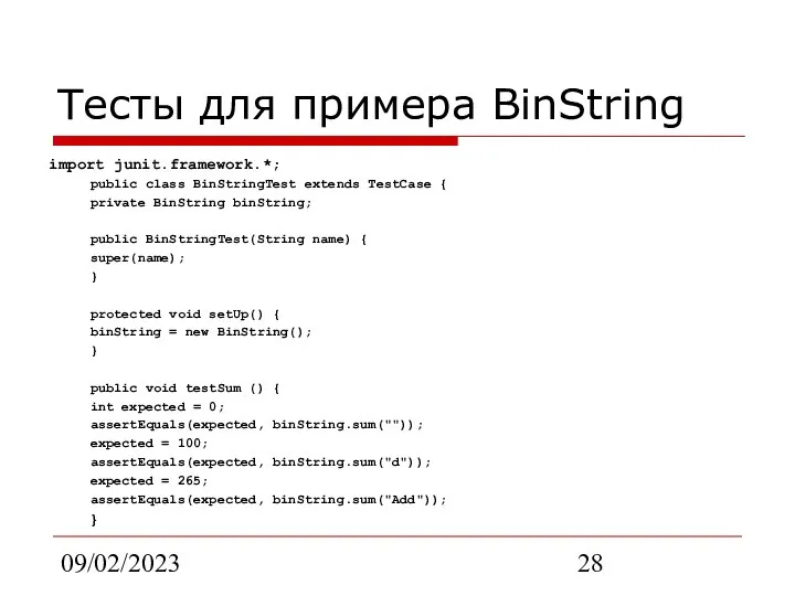 09/02/2023 Тесты для примера BinString import junit.framework.*; public class BinStringTest extends