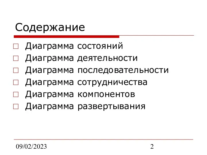 09/02/2023 Содержание Диаграмма состояний Диаграмма деятельности Диаграмма последовательности Диаграмма сотрудничества Диаграмма компонентов Диаграмма развертывания