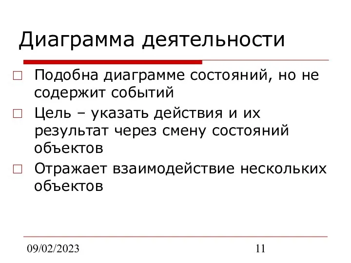 09/02/2023 Диаграмма деятельности Подобна диаграмме состояний, но не содержит событий Цель