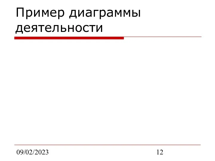 09/02/2023 Пример диаграммы деятельности