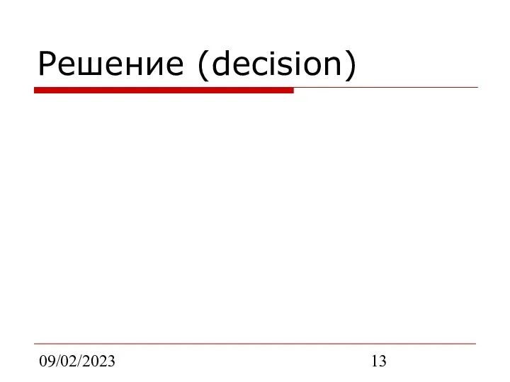 09/02/2023 Решение (decision)