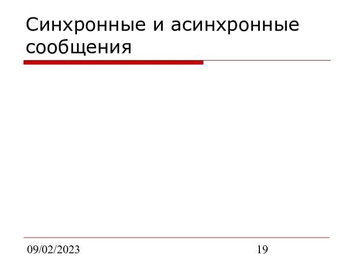 09/02/2023 Синхронные и асинхронные сообщения