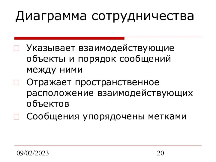 09/02/2023 Диаграмма сотрудничества Указывает взаимодействующие объекты и порядок сообщений между ними