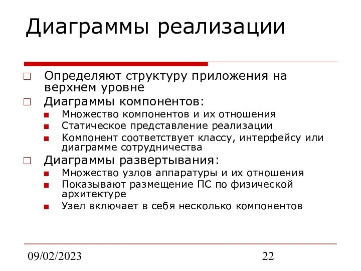 09/02/2023 Диаграммы реализации Определяют структуру приложения на верхнем уровне Диаграммы компонентов: