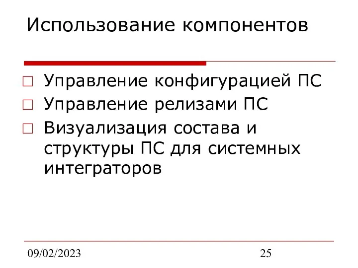 09/02/2023 Использование компонентов Управление конфигурацией ПС Управление релизами ПС Визуализация состава