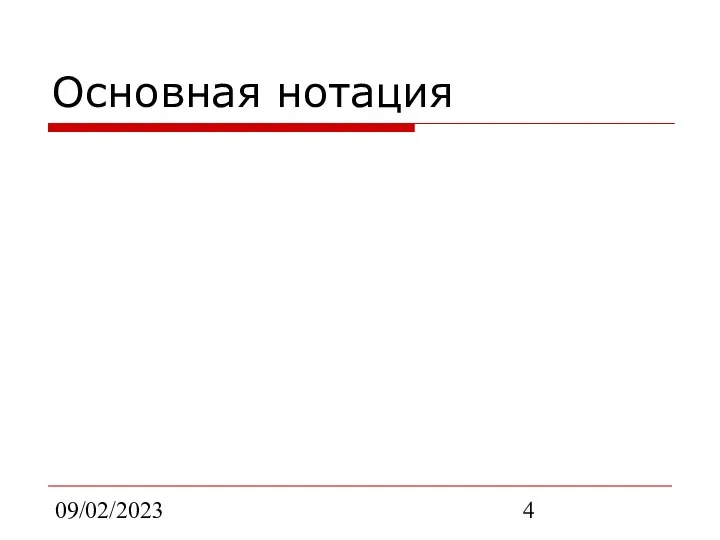 09/02/2023 Основная нотация