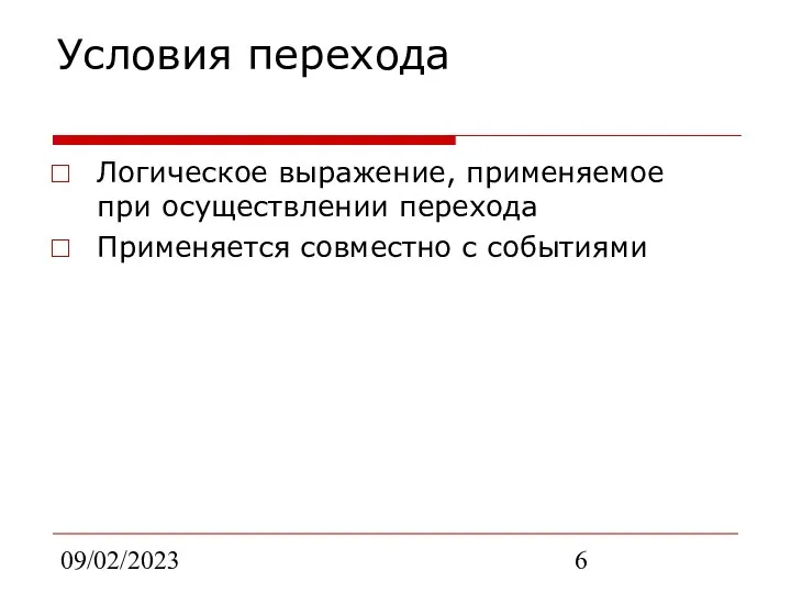 09/02/2023 Условия перехода Логическое выражение, применяемое при осуществлении перехода Применяется совместно с событиями