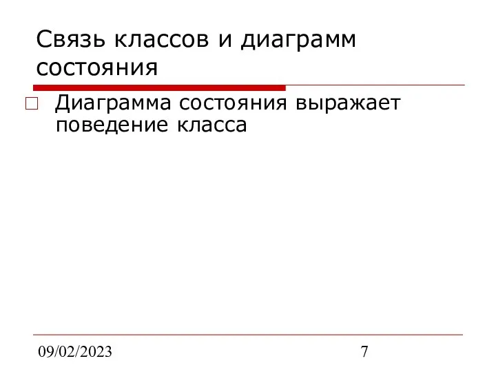 09/02/2023 Связь классов и диаграмм состояния Диаграмма состояния выражает поведение класса