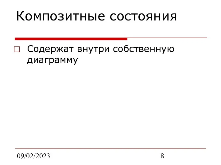 09/02/2023 Композитные состояния Содержат внутри собственную диаграмму