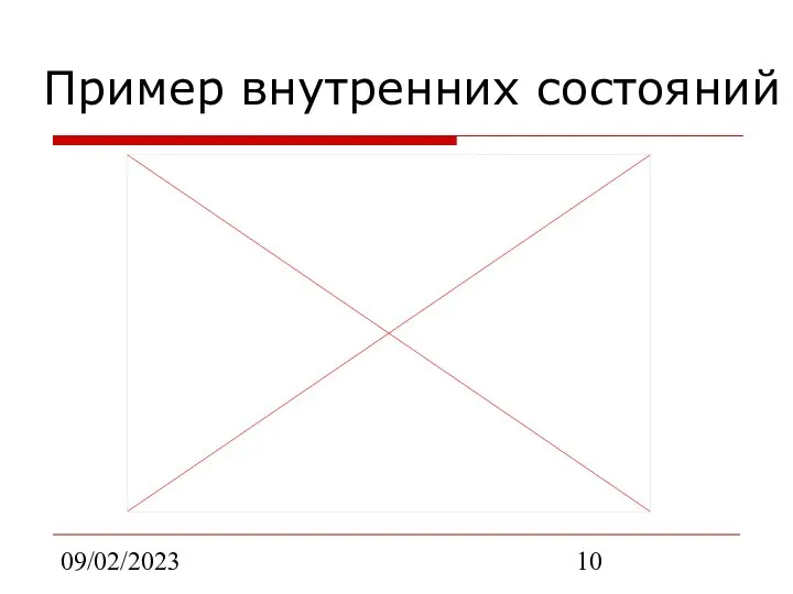 09/02/2023 Пример внутренних состояний