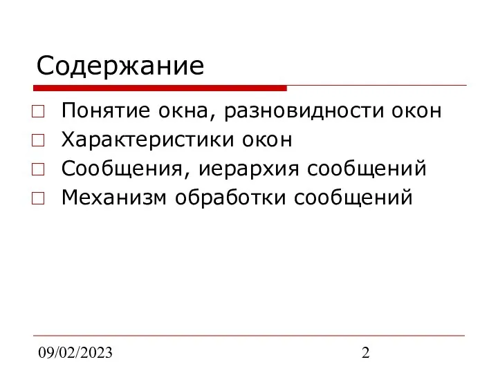 09/02/2023 Содержание Понятие окна, разновидности окон Характеристики окон Сообщения, иерархия сообщений Механизм обработки сообщений