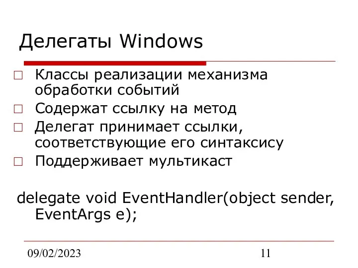 09/02/2023 Делегаты Windows Классы реализации механизма обработки событий Содержат ссылку на