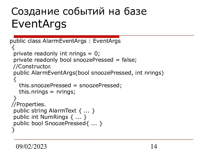 09/02/2023 Создание событий на базе EventArgs public class AlarmEventArgs : EventArgs