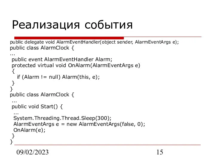 09/02/2023 Реализация события public delegate void AlarmEventHandler(object sender, AlarmEventArgs e); public