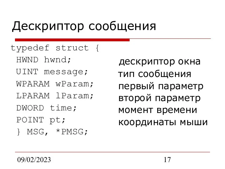 09/02/2023 Дескриптор сообщения typedef struct { HWND hwnd; UINT message; WPARAM