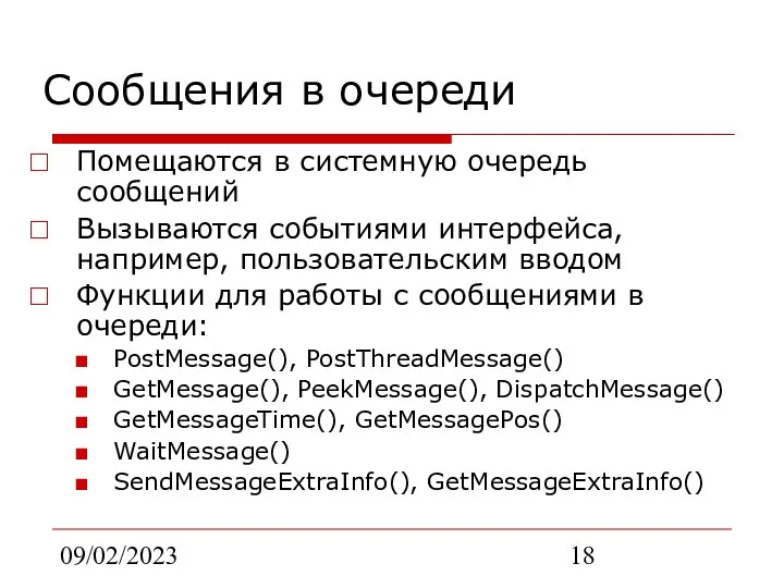 09/02/2023 Сообщения в очереди Помещаются в системную очередь сообщений Вызываются событиями